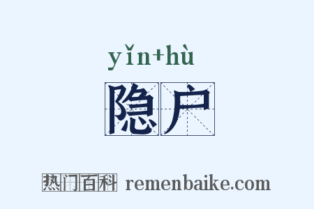 隐户是什么意思的图片